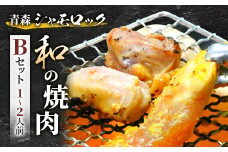 青森シャモロック　和の焼肉Bセット(やわらか・美味しい味付け鶏肉　1～2人前)【1114882】