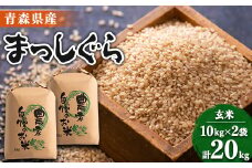 ＜令和6年産＞まっしぐら　玄米20kg【1094071】