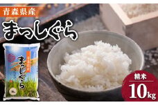 ＜令和6年産＞青森県産まっしぐら10kg【1017940】