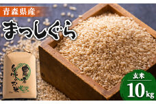 ＜令和6年産＞まっしぐら　玄米10kg【1094070】