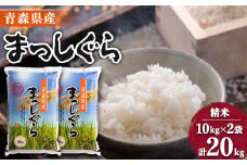 ＜令和6年産＞青森県産まっしぐら20kg【1017941】