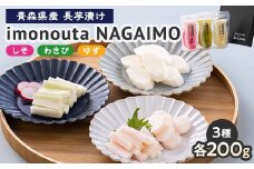 imonouta NAGAIMO (五戸町産長芋漬け3種ギフト)【1139282】