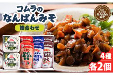＜創業明治18年＞コムラのなんばんみそ詰合わせ【1145637】