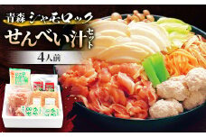 ＜郷土料理体験＞青森シャモロック　せんべい汁セット(4人前)【1027430】