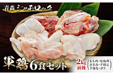 青森シャモロック　(地鶏)軍鶏6食セット(もも肉、むね肉、ささみ、手羽元、手羽先、ガラ)【1287149】