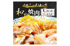 青森シャモロック　和の焼肉Cセット(やわらか・美味しい味付け鶏肉　3～4人前)【1287396】