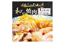 青森シャモロック　和の焼肉Cセット(やわらか・美味しい味付け鶏肉　3～4人前)【1287396】