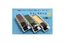 青森シャモロック(地鶏)の卵を使った甘さ控えめなチーズケーキ　テリーヌロッコ　12個セット　【1300842】