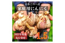 ＜先行受付:2025年7月より発送＞青森ごのへ町産にんにく　家庭用土付きLサイズ以上 約1.5kg【1317794】