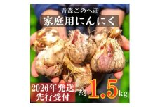 ＜先行受付:2026年7月より発送＞青森ごのへ町産にんにく　家庭用土付きLサイズ以上 約1.5kg【1317794】