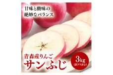 11月下旬出荷開始!＜青森産りんご＞サンふじ 約3kg(訳アリ含む)【1357278】