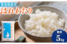 ＜令和6年産＞はれわたり　精米5kg【1455828】