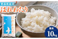 ＜令和6年産＞はれわたり　精米10kg【1455855】