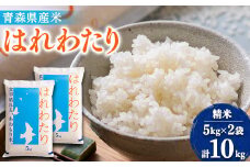 ＜令和6年産＞はれわたり　精米10kg(5kg×2袋)【1455857】