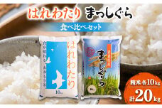 ＜令和6年産＞はれわたり&まっしぐら食べ比べセット　精米20kg(各10kg×2)【1455888】