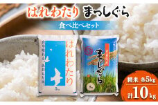＜令和6年産＞はれわたり&まっしぐら食べ比べセット　精米10kg(5kg×2)【1455881】