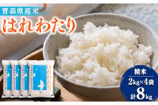 ＜令和6年産＞はれわたり精米　小パック2kg×4袋(計8kg)【1455897】