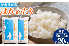 ＜令和6年産＞はれわたり　精米 20kg【1455903】