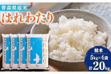 ＜令和6年産＞はれわたり　精米 20kg(5kg×4)【1455910】