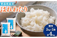 ＜令和6年産＞はれわたり 精米 4kg(2kg×2袋)【1455916】