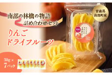 南部の林檎の物語 詰め合わせ （りんごドライフルーツ） 7パックセット 【なんぶ農援】 青森りんご リンゴ 林檎 青森県 南部町 果物 くだもの F21U-004