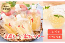 青森県産りんご 飲むゼリー りんご詰め合わせ （ふじ5個 ミックス5個） 【なんぶ農援】 青森りんご リンゴ 林檎 青森県 南部町 果物 くだもの フルーツ F21U-009