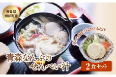 青森なんぶのせんべい汁 2食セット【なんぶ農援】 南部煎餅 青森県 南部町 鍋 F21U-012