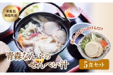 青森なんぶのせんべい汁 5食セット【なんぶ農援】 南部煎餅 青森県 南部町 鍋 F21U-010