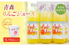 青森りんごジュース 1L×6本セット 【小沢田観光果樹園】 青森県産 果汁100% ストレート ジュース 青森 県産 南部町 1000ml 1l 林檎 リンゴ 林檎 アップル ジュース 果物 くだもの フルーツ F21U-041