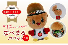 青森県南部町 鍋条例キャラクター 「なべまる」パペット 1体 F21U-058