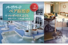 バーデパーク ペア宿泊券（1泊2食付）+バーデハウスふくち（屋内プール、天然温泉）利用付 F21U-013