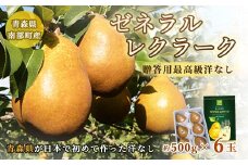 高級 ゼネラルレクラーク (洋梨) 約3kg （約500g×6個） 【泉山果樹園】 ゼネラル レクラーク 洋ナシ なし 青森県 南部町 フルーツ 果物 くだもの 年内発送 F21U-062
