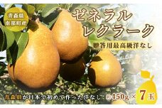 高級 ゼネラルレクラーク (洋梨) 約3kg (約450g×7個)【泉山果樹園】 ゼネラル レクラーク 洋ナシ なし 青森県 南部町 フルーツ 果物 くだもの 年内発送 F21U-063
