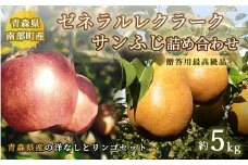 ゼネラルレクラーク(洋梨)・サンふじ(りんご)　南部のフルーツ詰め合わせ 約5kg【泉山果樹園】 ゼネラル レクラーク 洋ナシ 梨 なし りんご リンゴ 林檎 アップル あおもり 青森 青森県 南部町 三戸 南部 果物 くだもの フルーツ 年内発送  3kg 以上 F21U-064