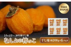 250年前から変わらない味　妙丹柿干し柿 なんぶの柿っこ（干し柿）200g×6パック 【なんぶ農援】 妙丹柿 F21U-011
