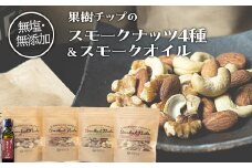 果樹チップの燻製スモークナッツ4種&スモークオイル1本【南部どき】　燻製ナッツ 無塩ナッツ ミックスナッツ 無塩 無添加 F21U-056