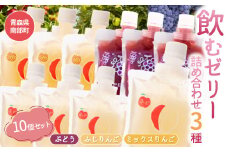 青森県産 飲むゼリー 詰め合わせ 3種セット(計10個 ※ふじ４個 ミックス３個 ぶどう３個） 【なんぶ農援】 青森りんご リンゴ 林檎 ブドウ 葡萄 青森県 南部町 果物 くだもの フルーツ F21U-066