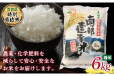 【青森県特別栽培米】 南部達者米 6kg （令和6年産） 白米 精米 米 お米 おこめ コメ 東北 青森県 南部町 F21U-083