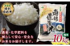 【青森県特別栽培米】 南部達者米 10kg （令和6年産） 白米 精米 米 お米 おこめ コメ 東北 青森県 南部町 F21U-085