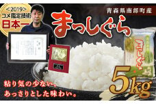 【コメ鑑定技術日本一の山金】 まっしぐら 5kg （令和6年産） 白米 精米 米 お米 おこめ コメ 東北 青森県 南部町 F21U-242
