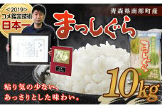 【コメ鑑定技術日本一の山金】 まっしぐら10kg （令和6年産） 白米 精米 米 お米 おこめ コメ 東北 青森県 南部町 F21U-243