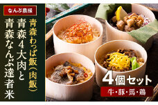 青森わっぱ飯（肉飯）「青森4大肉と青森なんぶ達者米」4個セット（牛・豚・馬・鶏）【なんぶ農援】 牛肉 豚肉 馬肉 鶏肉 わっぱ 肉 青森県 南部町 F21U-110
