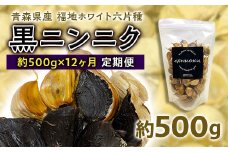 《定期便》青森県産 福地ホワイト六片種 黒ニンニク 1袋 (約500g) × 12ヶ月連続【エムケーアイ】 青森にんにく ニンニク ガーリック 黒にんにく バラ 青森 県南 南部 最高級品種 福地ホワイト 高級ブランド 日本一 原産地 F21U-117