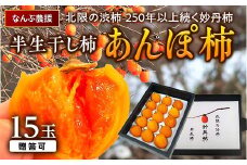 北限の渋柿 250年以上続く妙丹柿 半生干し柿 あんぽ柿 15玉 【なんぶ農援】 贈答可 干し柿 妙丹柿 半生 渋柿 F21U-118