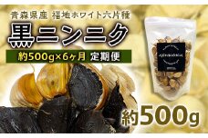 《定期便》青森県産 福地ホワイト六片種 黒ニンニク 1袋 (約500g) × 6ヶ月連続 【エムケーアイ】 青森にんにく ニンニク ガーリック 黒にんにく バラ 青森 県南 南部 最高級品種 福地ホワイト 高級ブランド 日本一 原産地 F21U-116