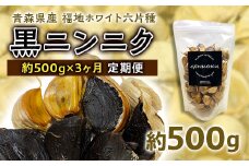 《定期便》青森県産 福地ホワイト六片種 黒ニンニク 1袋 (約500g) × 3ヶ月連続【エムケーアイ】 青森にんにく ニンニク ガーリック 黒にんにく バラ 青森 県南 南部 最高級品種 福地ホワイト 高級ブランド 日本一 原産地 F21U-115