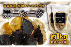 青森県産 福地ホワイト六片種 黒ニンニク (約1kg)【エムケーアイ】 青森にんにく ニンニク ガーリック 黒にんにく バラ 青森 県南 南部 最高級品種 福地ホワイト 高級ブランド 日本一 原産地 F21U-114