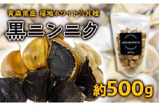 青森県産 福地ホワイト六片種 黒ニンニク (約500g)【エムケーアイ】 青森にんにく ニンニク ガーリック 黒にんにく バラ 青森 県南 南部 最高級品種 福地ホワイト 高級ブランド 日本一 原産地 F21U-113