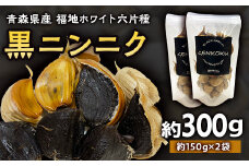 青森県産 福地ホワイト六片種 黒ニンニク (約300g)【エムケーアイ】 青森にんにく ニンニク ガーリック 黒にんにく バラ 青森 県南 南部 最高級品種 福地ホワイト 高級ブランド 日本一 原産地 F21U-112
