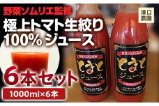 ≪無添加・無塩≫ トマトジュース 野菜ソムリエ監修 極上トマト生絞り100%ジュース 6本セット 【澤口農園】 トマト とまと ジュース 無添加 無塩 野菜ジュース ヘルシー ストレート F21U-109